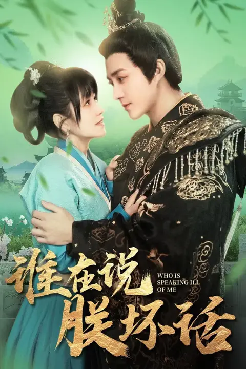 《谁在说朕坏话》封面