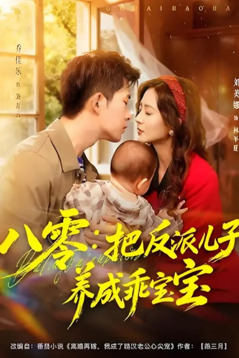 《八零：把反派儿子养成乖宝宝》封面