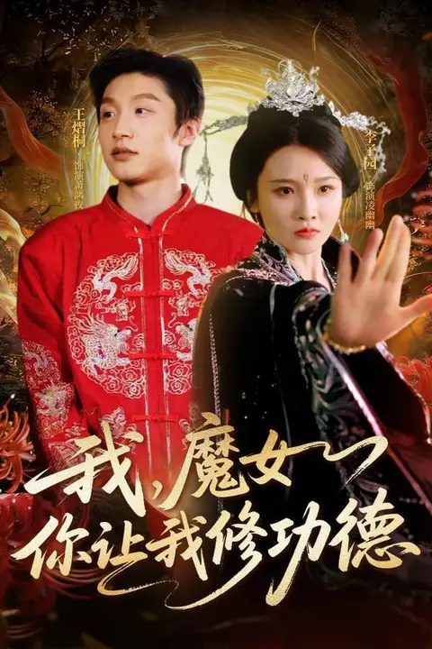 《我，魔女你让我修功德》封面