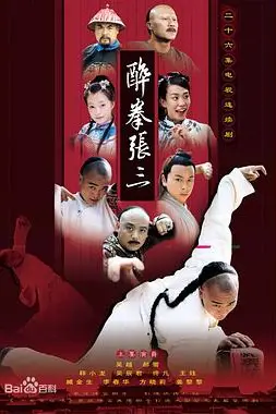《醉侠张三》封面