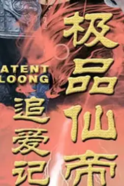 《极品仙帝追爱记》封面