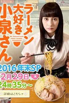 《爱吃拉面的小泉同学 2016年末SP》封面