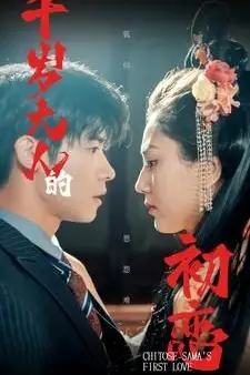 《千岁大人的初恋》封面