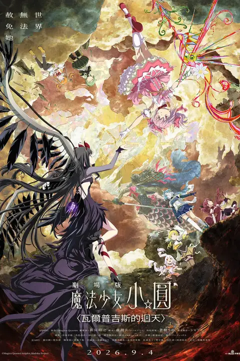 《魔法少女小圆：沃普尔吉斯的回天》封面