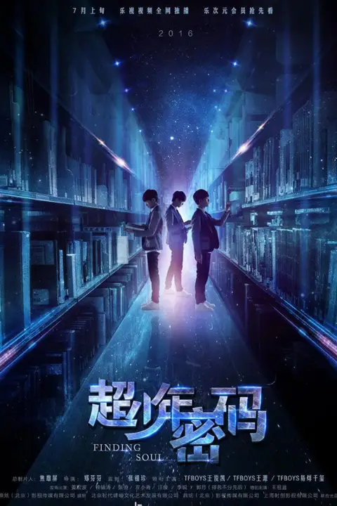 《超少年密码》封面