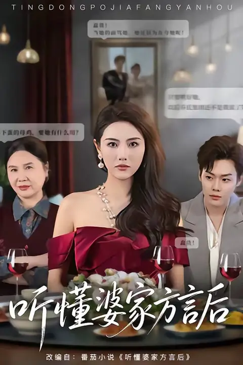 《听懂婆家方言后》封面