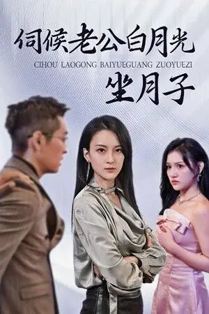 《伺候老公白月光坐月子》封面