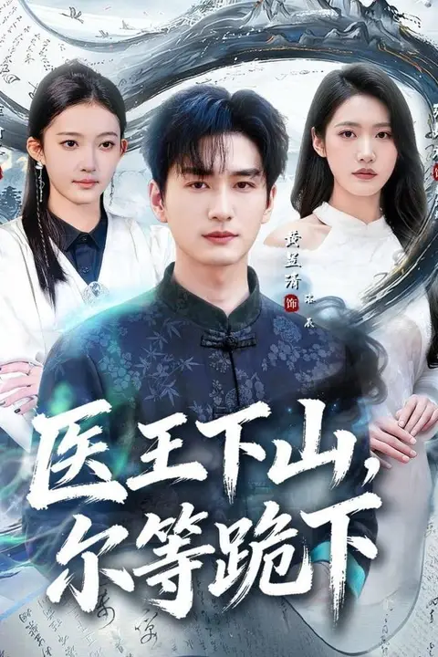 《医王下山，尔等跪下》封面