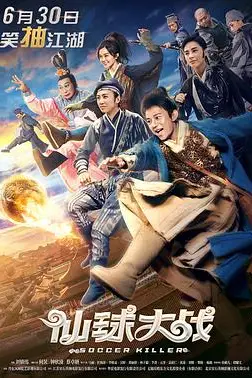 《仙球大战》封面