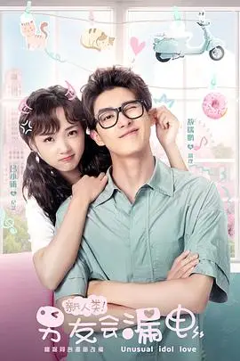 《新人类!男友会漏电》封面