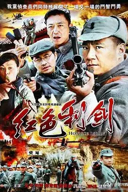 《红色利剑》封面