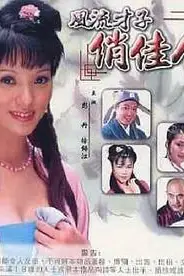 《风流才子俏佳人》封面