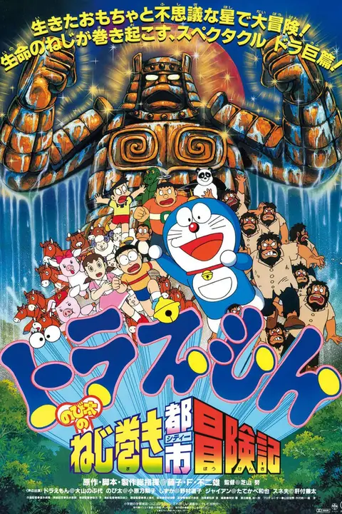 《哆啦A梦:大雄的发条都市冒险》封面