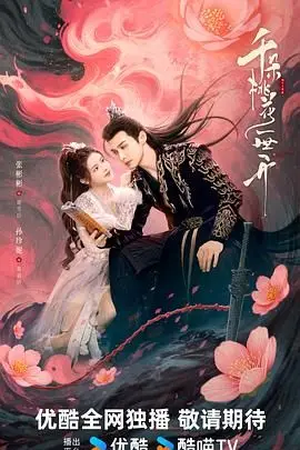 《千朵桃花一世开》封面