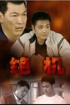 《绝机》封面