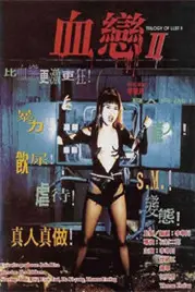 《血恋2》封面