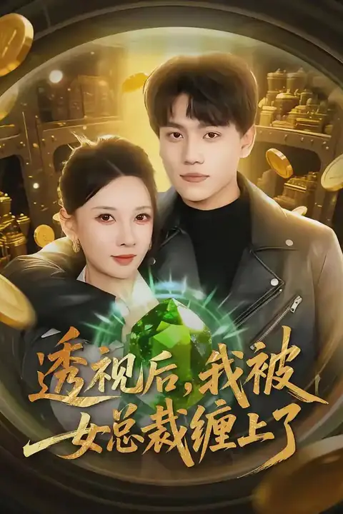 《透视后，我被女总裁缠上了》封面