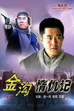 《金沟情仇记》封面