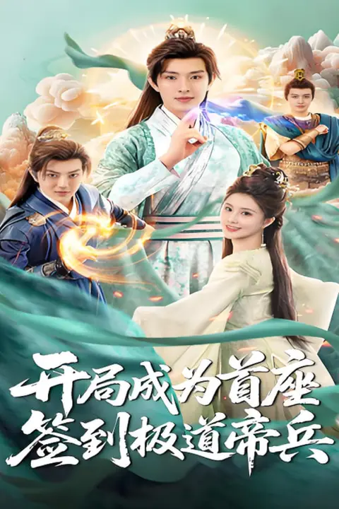 《开局成为首座,签到极道帝兵》封面