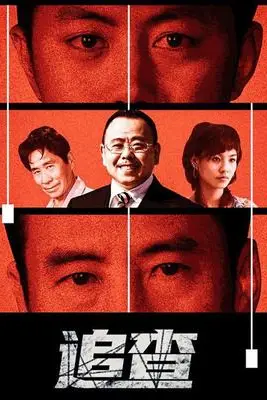 《追查》封面