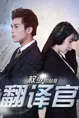 《权少的贴身翻译官》封面