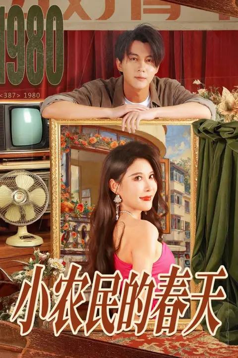 《小农民的春天》封面