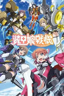 《装甲娘战机》封面