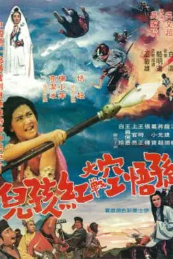 《孙悟空大战红孩儿》封面