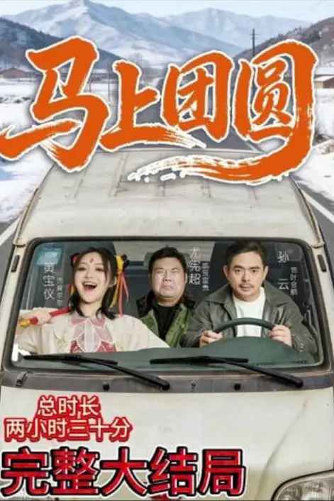 《马上团圆》封面