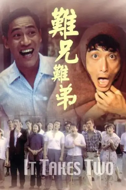 《难兄难弟》封面