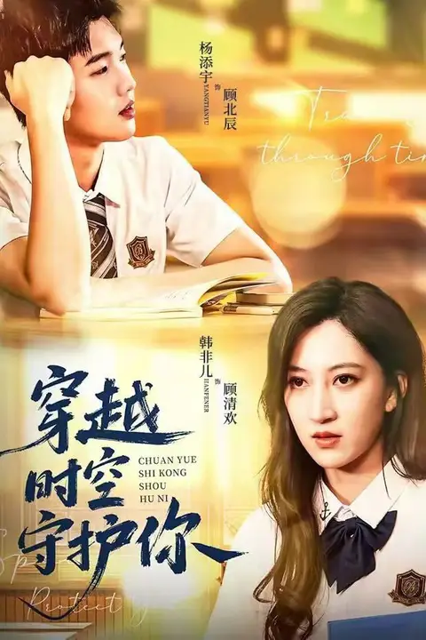 《穿越时空守护你》封面