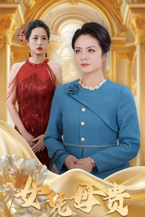 《母凭女贵》封面