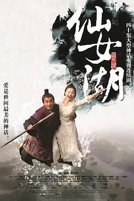 《仙女湖》封面