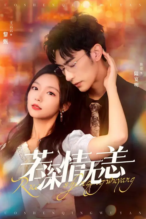 《若深情无恙》封面