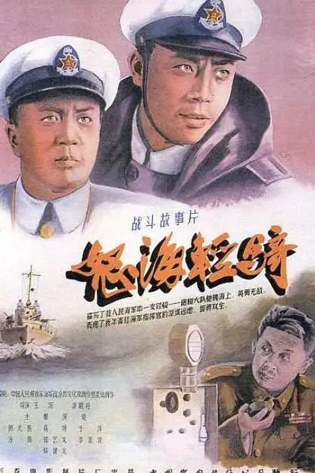 《怒海轻骑》封面
