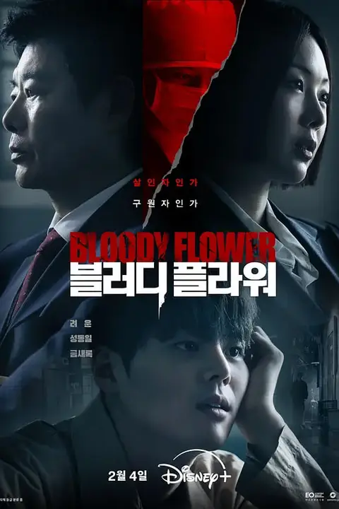 《死亡之花》封面