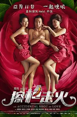 《擦枪走火》封面