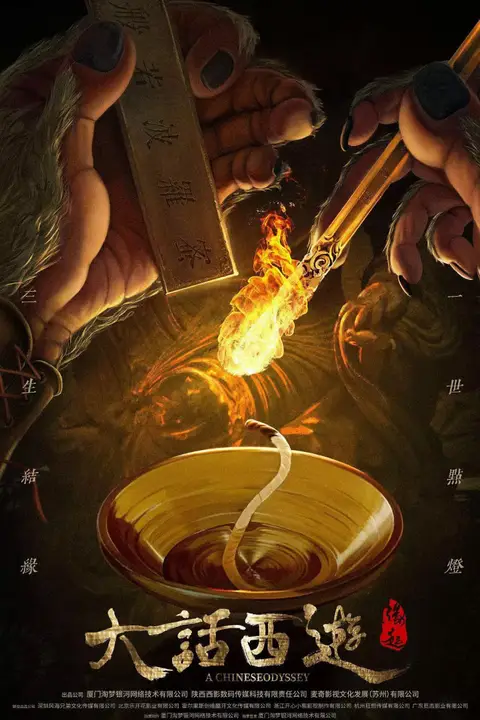 《大话西游:缘起》封面