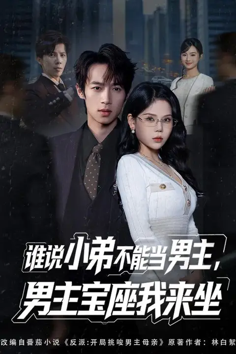 《谁说小弟不能当男主，男主宝座我来坐》封面