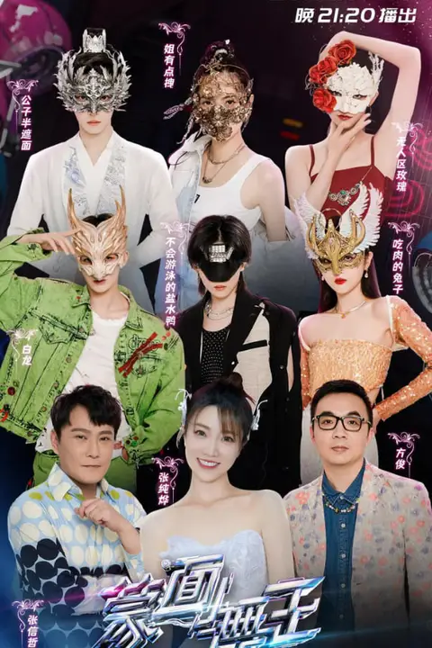 《蒙面舞王 第三季》封面