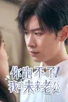 《你跑不了我的未来老公》封面