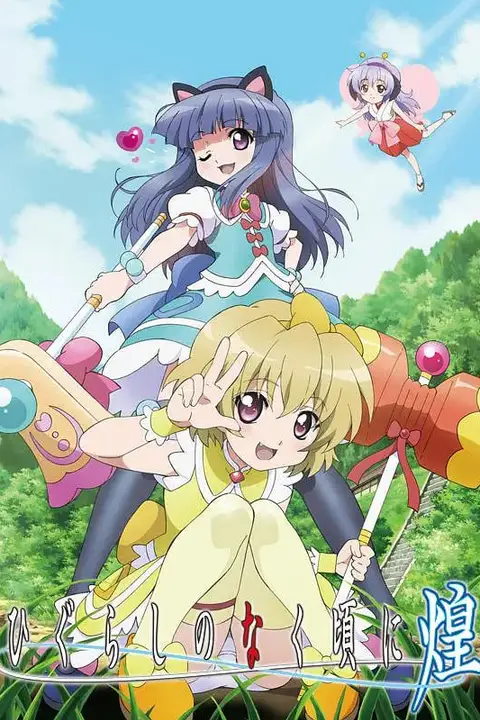 《寒蝉鸣泣之时·煌》封面