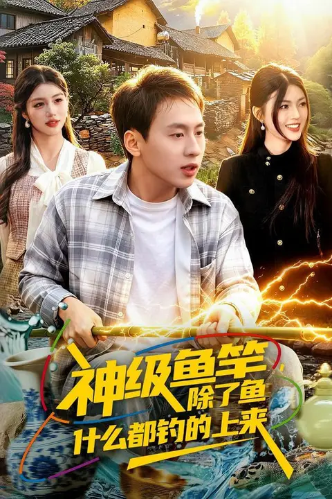 《神级鱼竿，除了鱼什么都钓的上来》封面