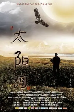 《太阳河》封面