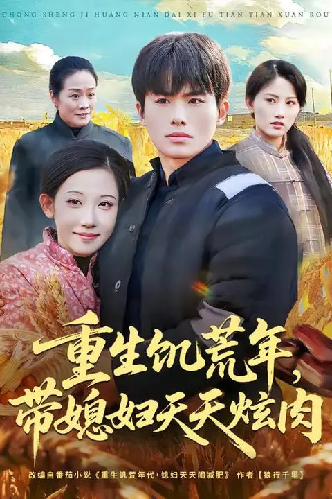 《重生饥荒年，带媳妇天天炫肉》封面