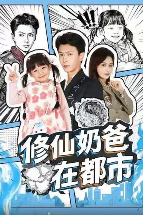 《修仙奶爸在都市》封面