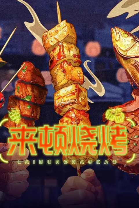 《来顿烧烤》封面