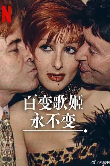 《百变歌姬永不变》封面