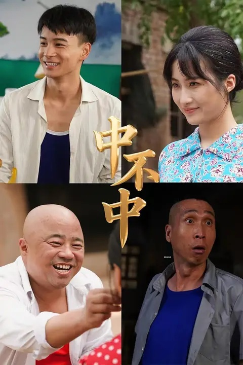 《中不中》封面