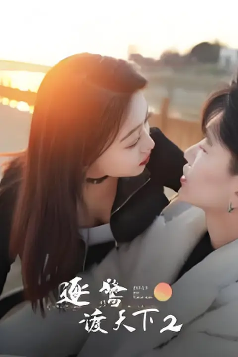 《逐鹭渡天下2》封面